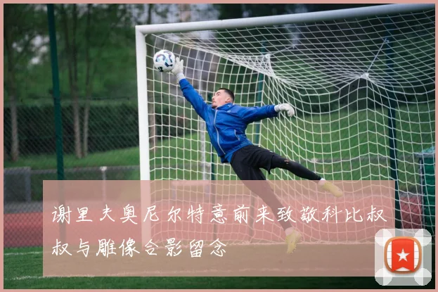 谢里夫奥尼尔特意前来致敬科比叔叔与雕像合影留念