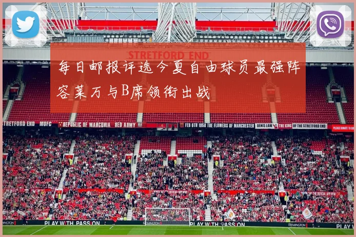 每日邮报评选今夏自由球员最强阵容莱万与B席领衔出战