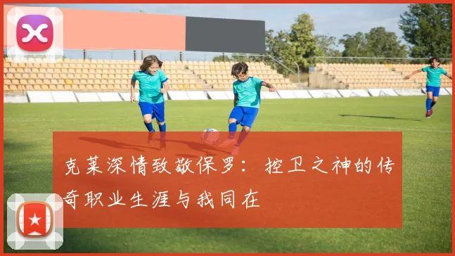 克莱深情致敬保罗：控卫之神的传奇职业生涯与我同在