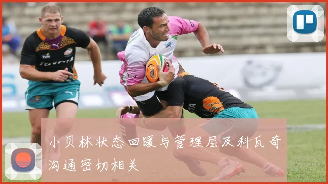 小贝林状态回暖与管理层及科瓦奇沟通密切相关