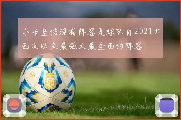 小卡坚信现有阵容是球队自2021年西决以来最强大最全面的阵容