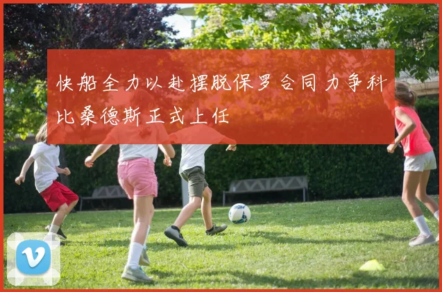 快船全力以赴摆脱保罗合同力争科比桑德斯正式上任