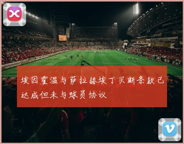 埃因霍温与萨拉赫埃丁买断条款已达成但未与球员协议