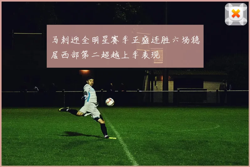 马刺迎全明星赛季正盛连胜六场稳居西部第二超越上季表现