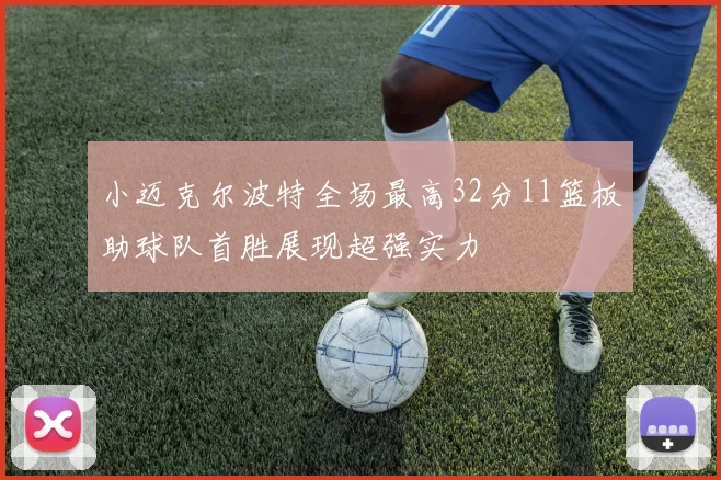 小迈克尔波特全场最高32分11篮板助球队首胜展现超强实力