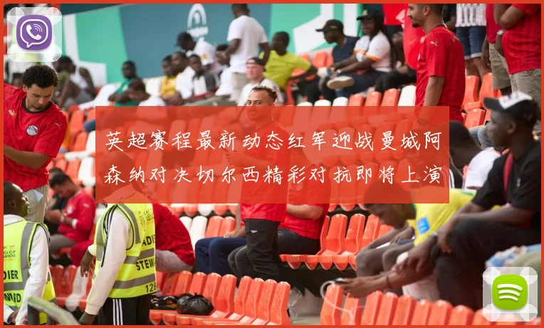 英超赛程最新动态红军迎战曼城阿森纳对决切尔西精彩对抗即将上演