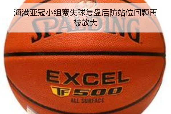 海港亚冠小组赛失球复盘后防站位问题再被放大 - kaiyuan
